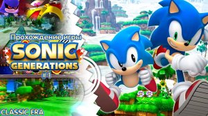 Прохождение игры Sonic Generations #1