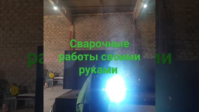 сварочные работы своими руками варим закладную детал? смотреть онлайн