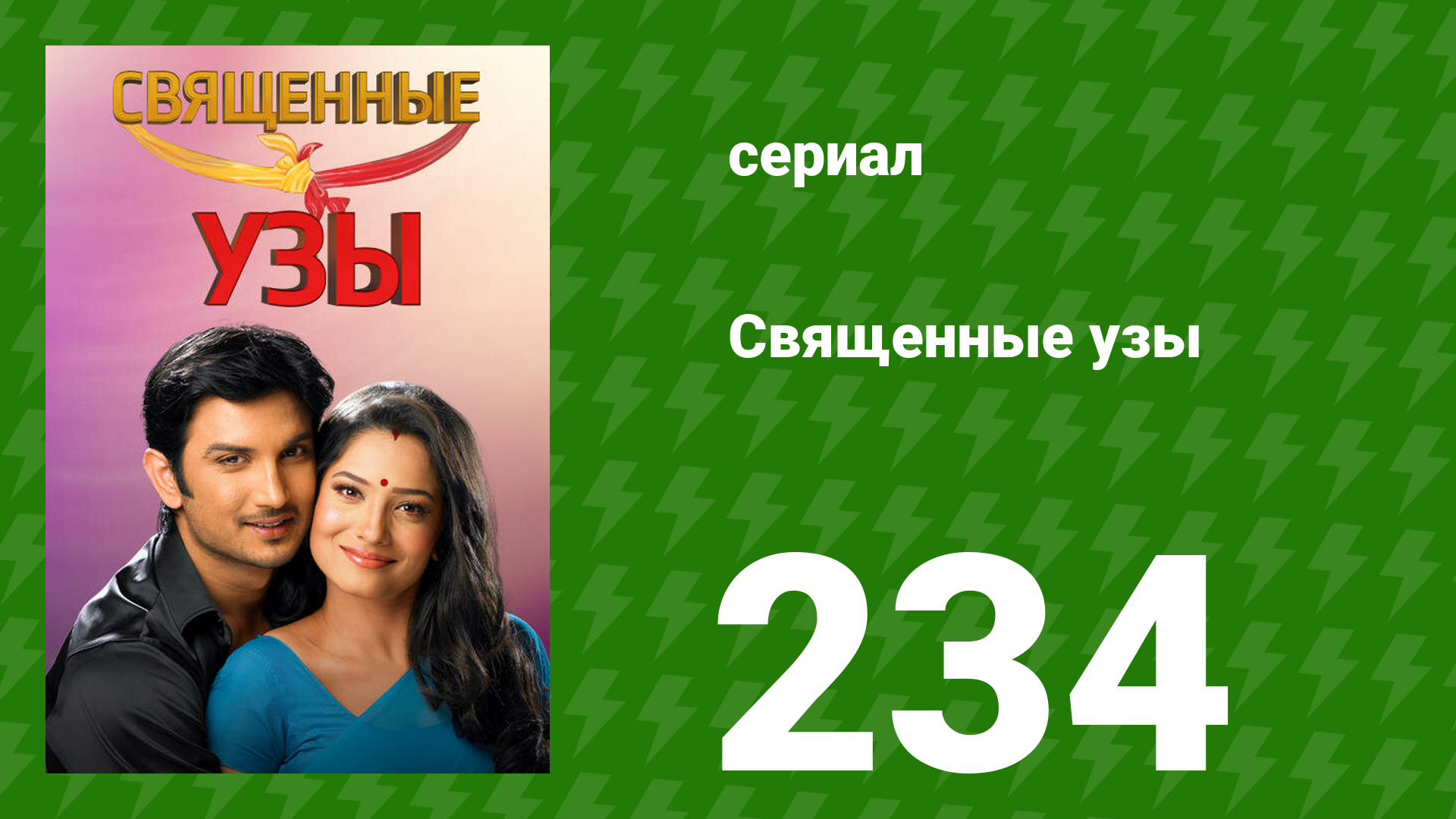 Священные узы 234 серия (сериал, 2009) смотреть онлайн