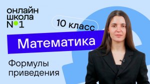Формулы приведения. Теория. Видеоурок 20. Математика 10 класс