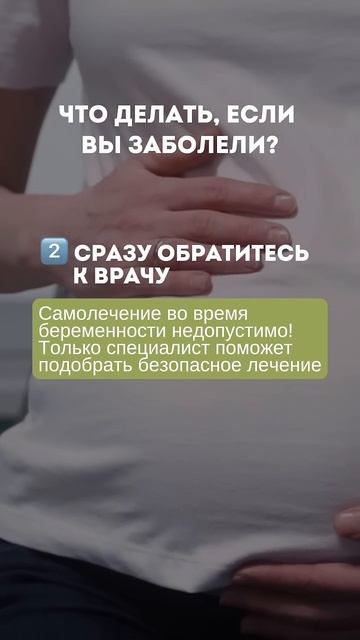 Что делать, если вы заболели во время беременности? #бе смотреть онлайн