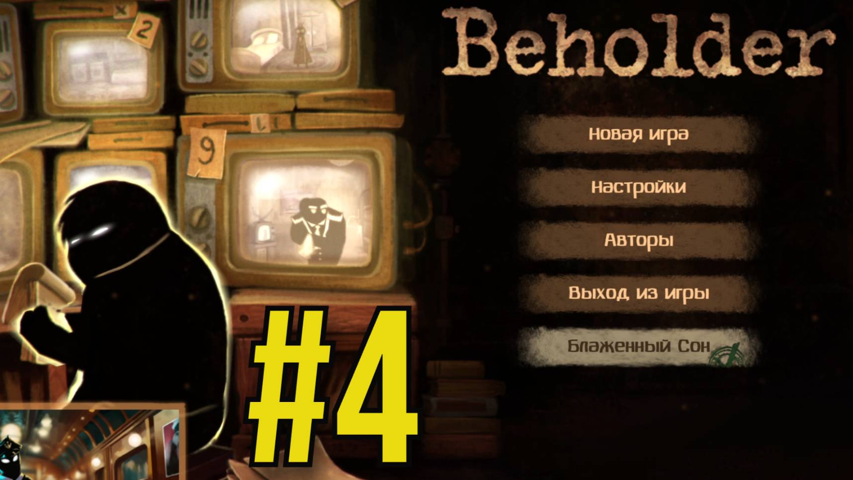 Beholder Прохождение(2025) ч4 Избавляюсь от Жены и сына