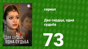 Два сердца, одна судьба 73 серия (сериал, 2013)