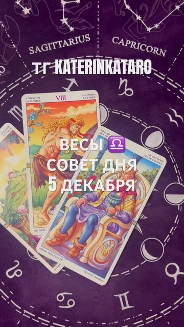 ВЕСЫ ♎️ СОВЕТ ДНЯ 5 ЯНВАРЯ #весы #гороскоп #карты #taro #100 смотреть онлайн