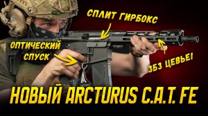 НОВЫЕ ARCTURUS M4 CAT Explorer FE. СПЛИТ ГИРБОКС, ЭЛЕКТРОНИКА, ПРИКЛАД НА ПИКАТИНИ. СТРАЙКБОЛ