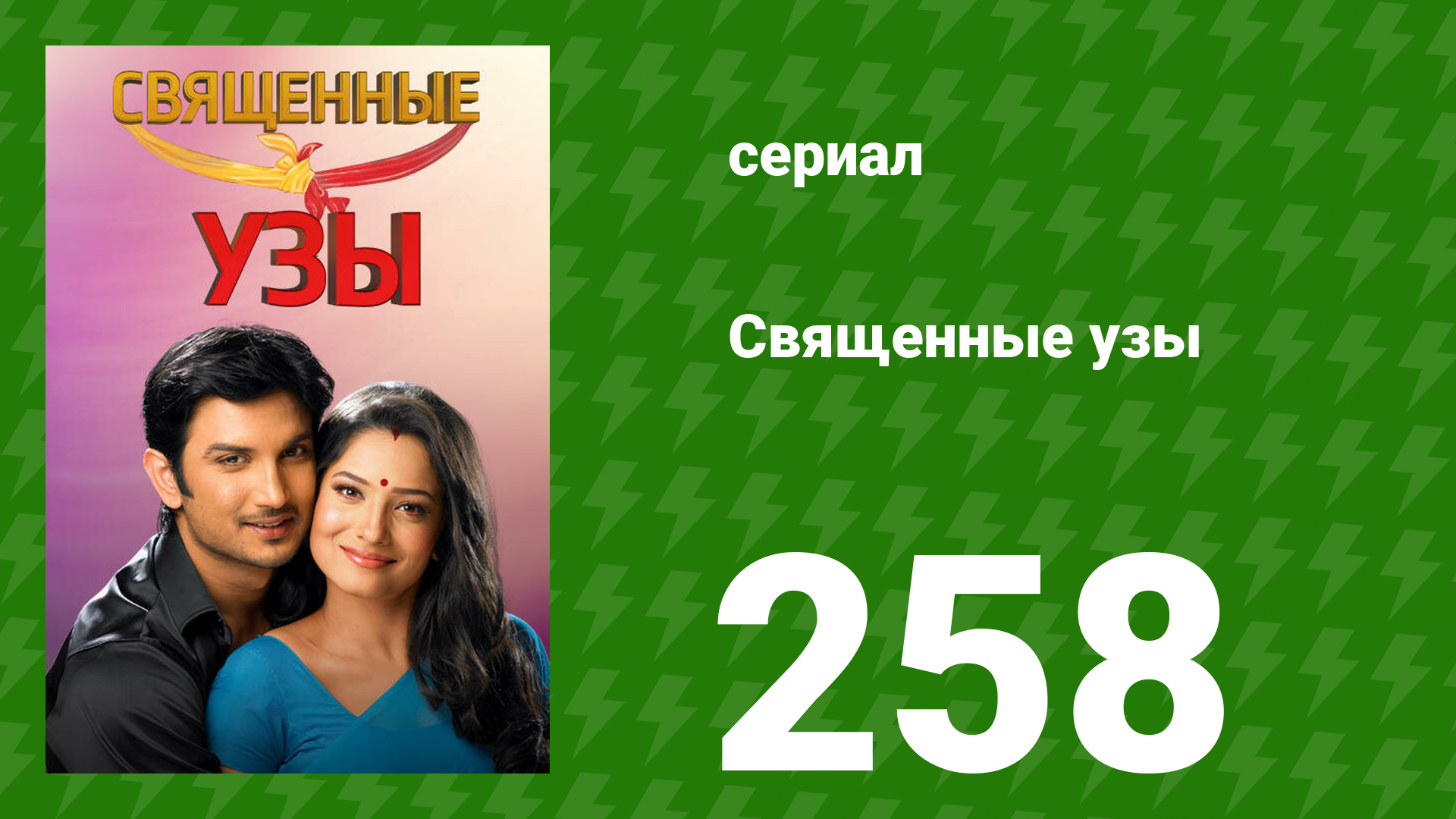 Священные узы 258 серия (сериал, 2009) смотреть онлайн