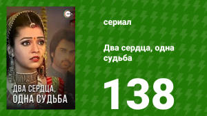 Два сердца, одна судьба 138 серия (сериал, 2013)