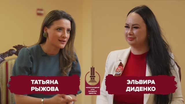 Эльвира Диденко и Татьяна Рыжова в подкасте Круглого стола Клуба Народного Единства смотреть онлайн