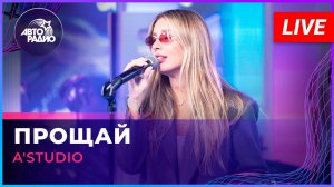 A'Studio - Прощай (LIVE @ Авторадио)