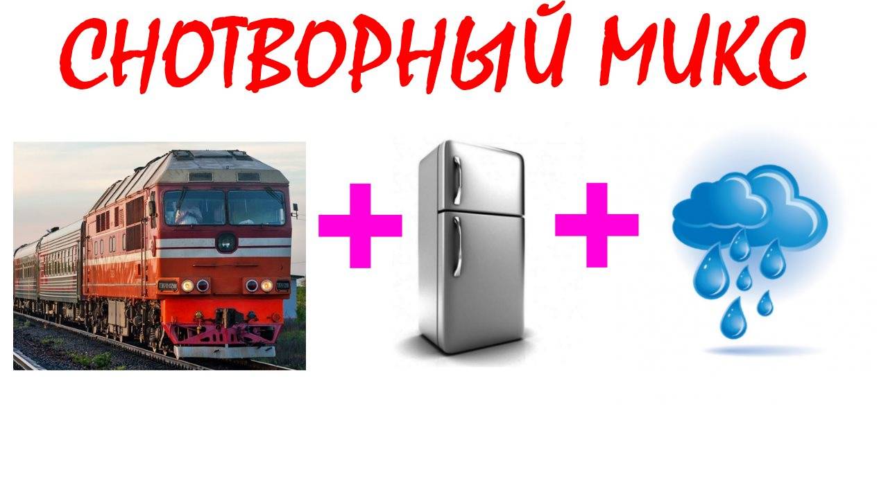 №94 Звук поезда, звук холодильника и звук дождя. Звуки для сна. Шум для сна. Белый шум. АСМР.