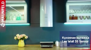 Видеообзор кухонной вытяжки MAUNFELD Lee Wall 35 Sensor