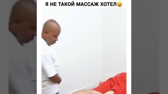 Массаж с подвохом😁 #юмор #приколы #массаж #пранк #мужи? смотреть онлайн
