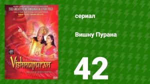 Вишну Пурана 42 серия (сериал, 2013)