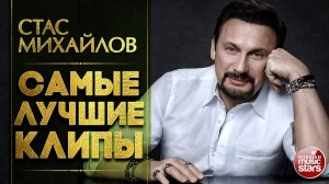 СТАС МИХАЙЛОВ ✮ САМЫЕ ЛУЧШИЕ КЛИПЫ ✮ САМЫЕ КРАСИВЫЕ И САМЫЕ ДУШЕВНЫЕ ВИДЕО ХИТЫ ✮