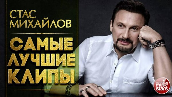 СТАС МИХАЙЛОВ ✮ САМЫЕ ЛУЧШИЕ КЛИПЫ ✮ САМЫЕ КРАСИВЫЕ И САМЫЕ ДУШЕВНЫЕ ВИДЕО ХИТЫ ✮
