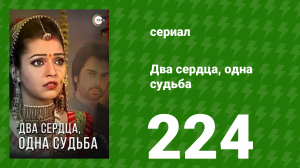 Два сердца, одна судьба 224 серия (сериал, 2013)
