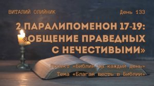 День 133. 2 Паралипоменон 17-19: Общение праведных с нечестивыми | Библия на каждый день