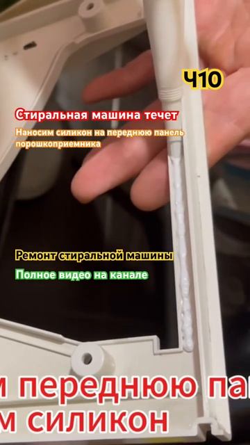 Стиральная машина ТЕЧЕТ? Ч10. Силиконим переднюю панел? смотреть онлайн