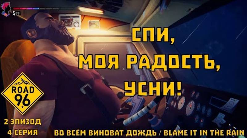 Road 96. 2 эпизод, 4 серия "Во всём виноват дождь / Blame it in the Rain" | Космонавт Play
