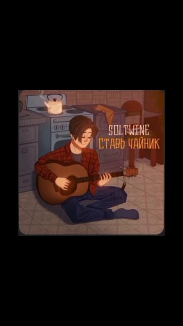 Ставь чайник Soltwine смотреть онлайн