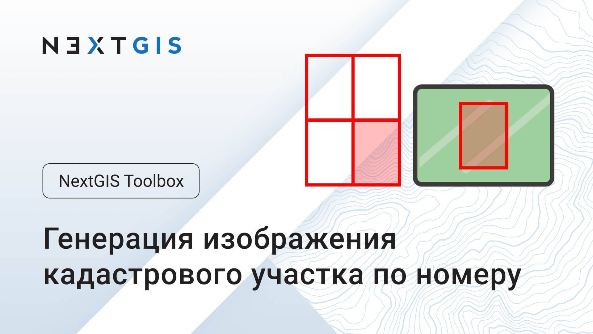 NextGIS Toolbox – Генерация изображения кадастрового участка по номеру смотреть онлайн