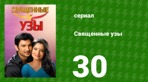 Священные узы 30 серия (сериал, 2009)