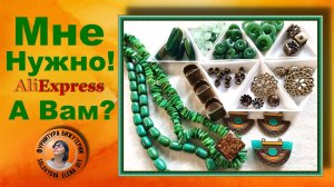 АлиЭкспресс Цвет Настроения Зеленый - Бусы и Бронзовая Фурнитура для Изготовления Бижутерии