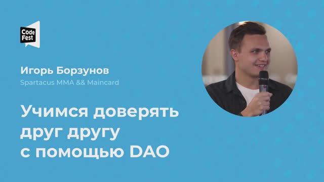 Игорь Борзунов. Учимся доверять друг другу с помощью DAO