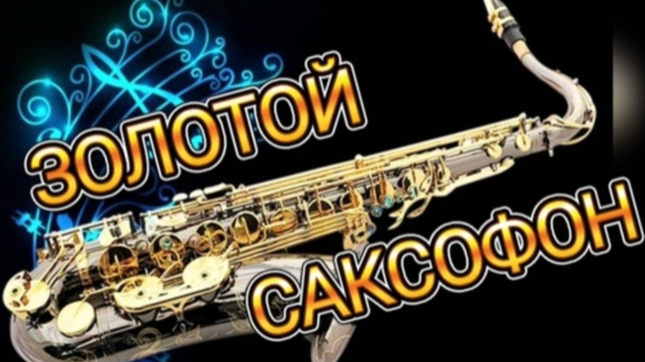 ДОБРЫЙ ВЕЧЕР С КРАСИВОЙ МУЗЫКОЙ