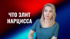 Что злит нарцисса