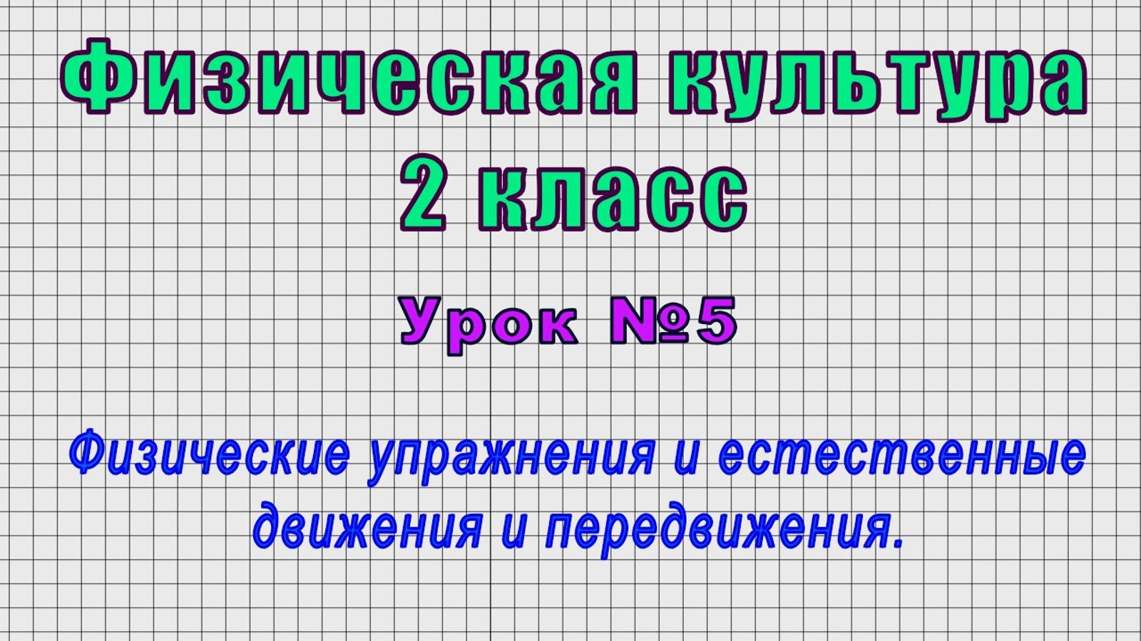 Физическая культура 2 класс (Урок№5 - Физические упражнения и естественные движения и передвижения.) смотреть онлайн