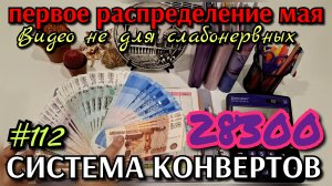 #112 первое распределение мая 28300р / мои распределения не для слабонервных