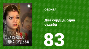 Два сердца, одна судьба 83 серия (сериал, 2013)