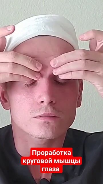 ПРОРАБОТКА КРУГОВОЙ МЫШЦЫ ГЛАЗА. #массаж #косметологи? смотреть онлайн