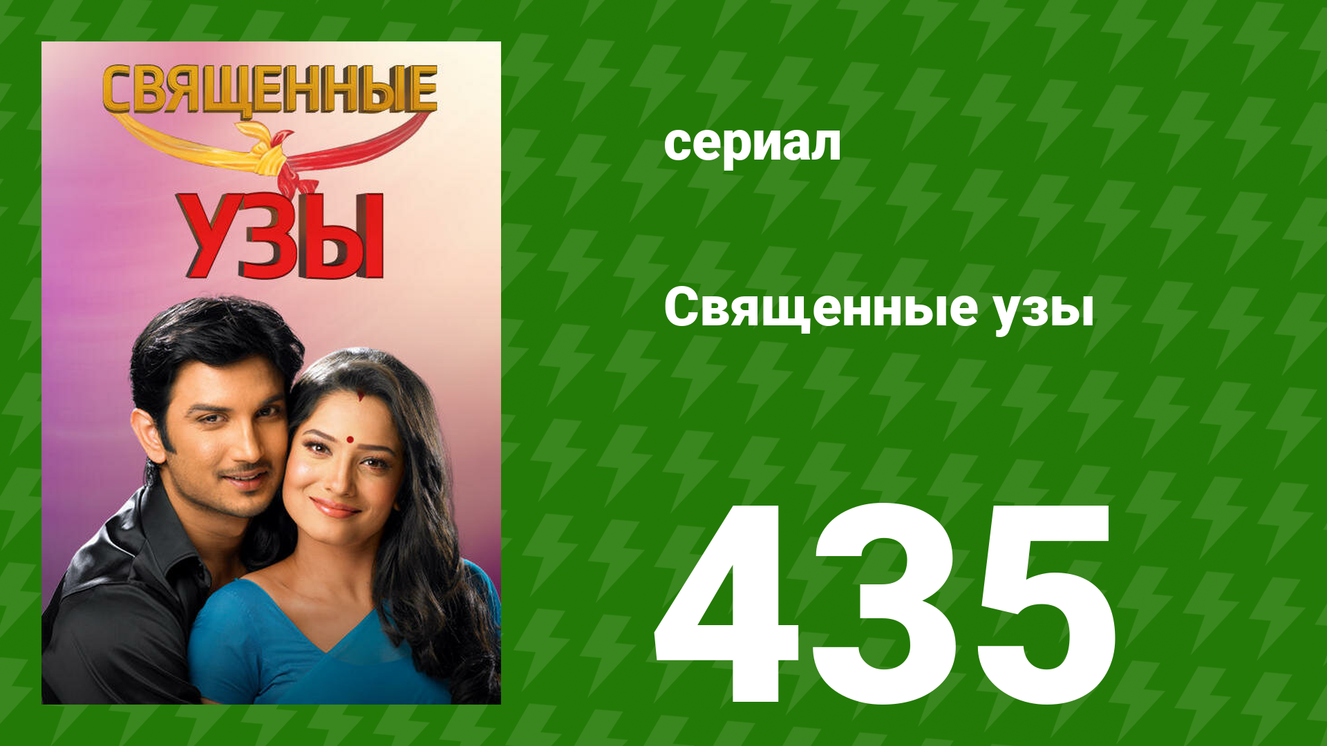 Священные узы 435 серия (сериал, 2009) смотреть онлайн