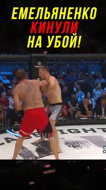 Емельяненко Бросили на УБОЙ Против Бойца UFC! смотреть онлайн
