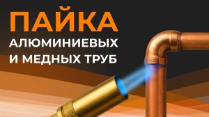 Пайка медных и алюминиевых труб: особенности и необходимые материалы