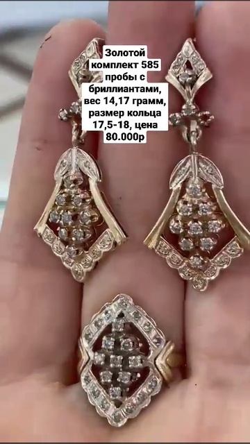 Золотой комплект 585 пробы с бриллиантами, вес 14,17 грамм смотреть онлайн