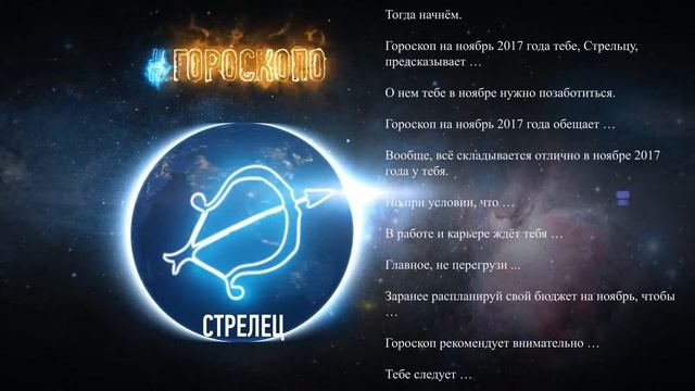 Стрелец ♐ Гороскоп Стрельца на ноябрь 2017 год смотреть онлайн