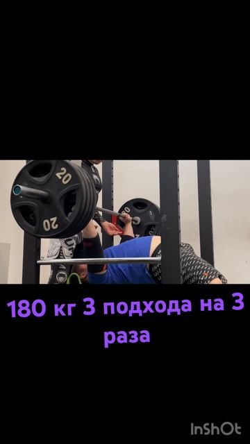 Жим лежа 180 кг 3 по 3 с запасом юниор ФПР #tatwole #спорт два ? смотреть онлайн