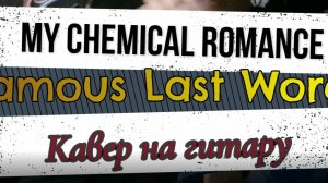 Май Кэмикал Ромэнс - Знаменитые Последние Слова (гитара)