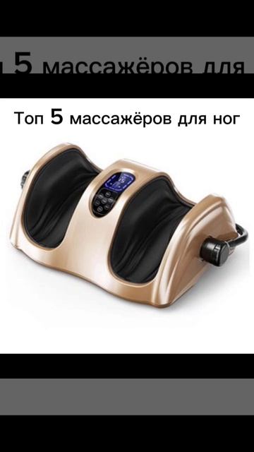 Топ 5 массажёров для ног #мемы #youtube #shorts смотреть онлайн