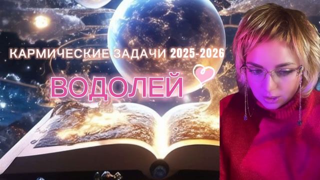 ВОДОЛЕЙ ♒️ КАРМА СУДЬБЫ 2025-2026 смотреть онлайн