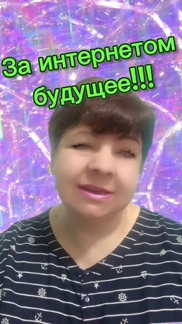 За интернетом будущее!!! #план #успех #цель #удача #доход смотреть онлайн