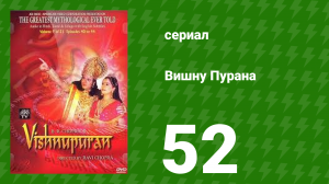 Вишну Пурана 52 серия (сериал, 2013)