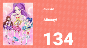 Айкацу! 134 серия (аниме-сериал, 2012)