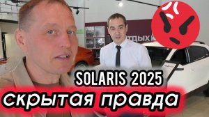 SOLARIS 2025: 4 подвоха, о которых молчат дилеры. Шок от цен