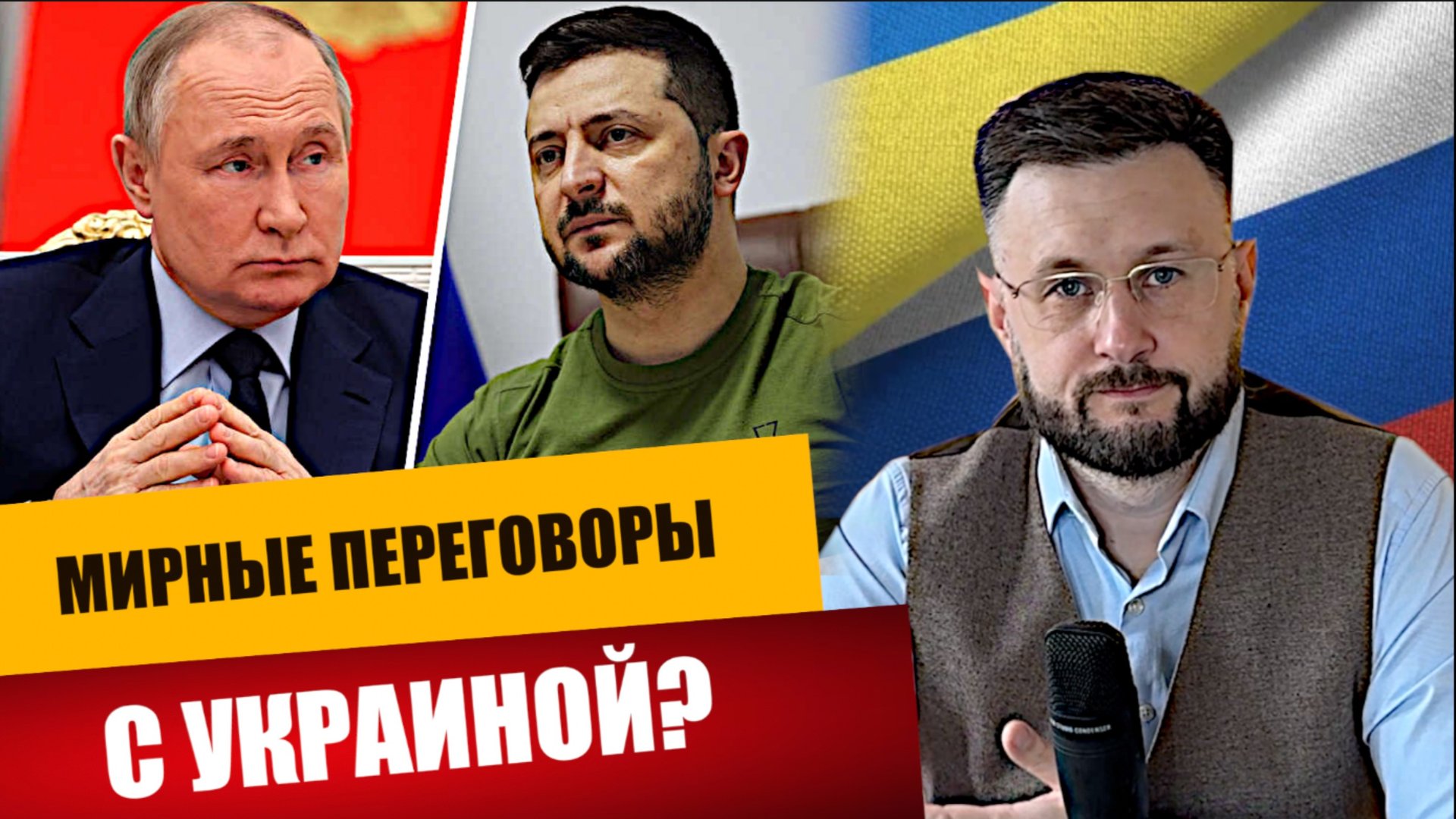 МИРНЫЕ ПЕРЕГОВОРЫ С УКРАИНОЙ? Тарас НЕЗАЛЕЖКО смотреть онлайн
