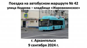 Поездка на автобусном маршруте № 42, г. Архангельск