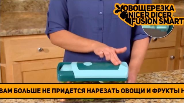 🔴 Овощерезка Nicer Dicer Fusion Smart